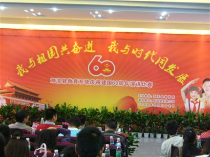 双流县教育系统庆祝建国60周年演讲比赛会场