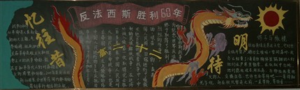 九月黑板报评比——“反法西斯胜利60周年”（高2007级十二班）
