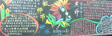 棠湖中学九月教师节专题黑板报(高2008级1班) </p><p>　　