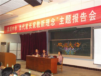 “当代家长家教新理念”主题报告会(二)