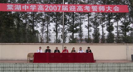 棠中高2007级迎高考誓师大会