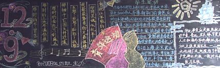 纪念“一二·九”黑板报专刊(初2008级4班)