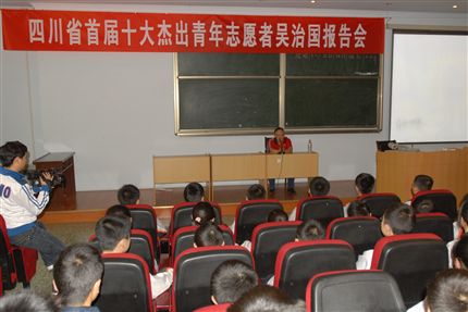 四川省首届十大杰出青年志愿者吴治国报告会现场（一）