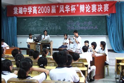 棠中高2009级“风华杯”辩论赛