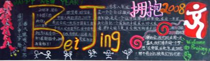 棠中“奔向2008”主题黑板报评比