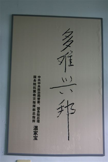 温总理的“多难兴邦”题词激励了所有人