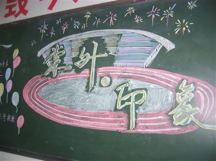 2008年9月黑板报
