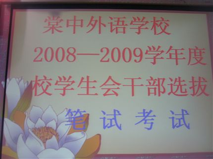 学生会选拔考试