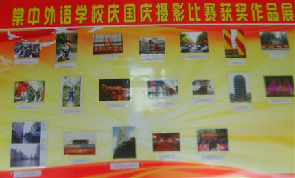 国庆摄影比赛展板