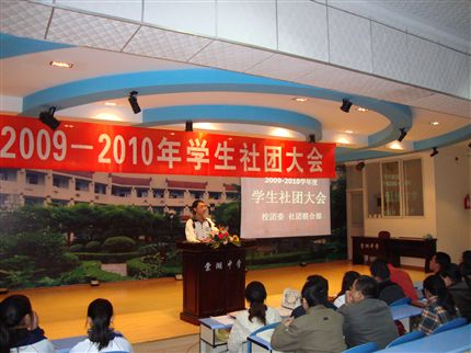 09—10学年度社团大会