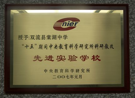 棠湖中学被中央教育科学研究所评为“十五”科研教改先进集体