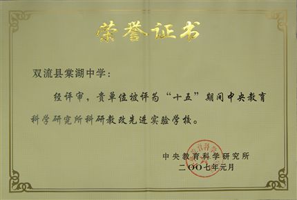 棠湖中学被中央教育科学研究所评为“十五”科研教改先进集体</p><p>　　