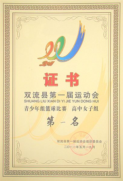 棠外包揽双流县第一届运动会高中初中男篮女篮冠军