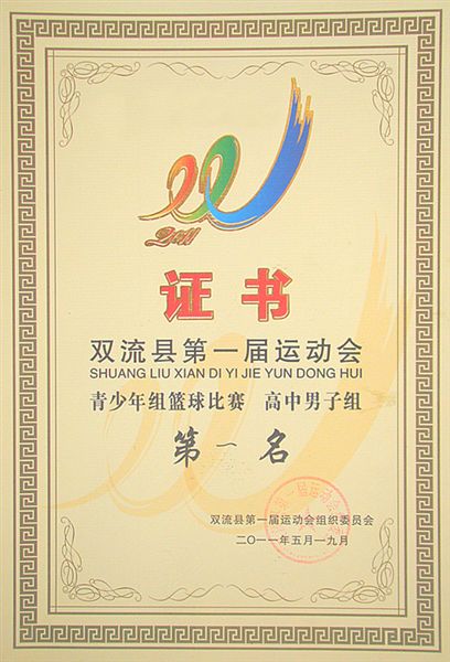 棠外包揽双流县第一届运动会高中初中男篮女篮冠军