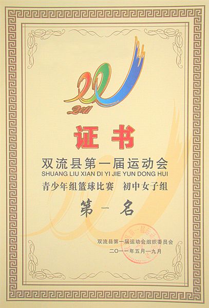 棠外包揽双流县第一届运动会高中初中男篮女篮冠军