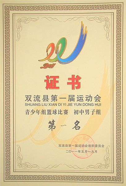 棠外包揽双流县第一届运动会高中初中男篮女篮冠军