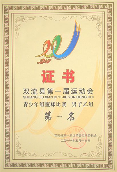 棠外包揽双流县第一届运动会高中初中男篮女篮冠军