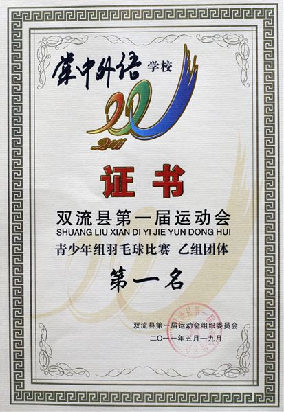 棠外附小参加双流县第一届运动会中小学生羽毛球锦标赛获佳绩
