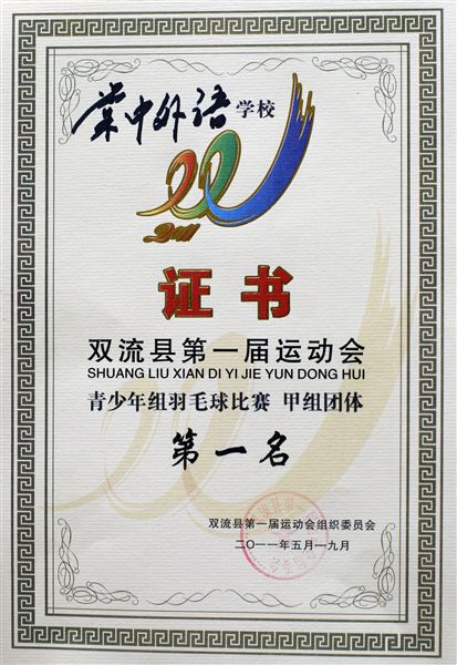 棠外附小参加双流县第一届运动会中小学生羽毛球锦标赛获佳绩