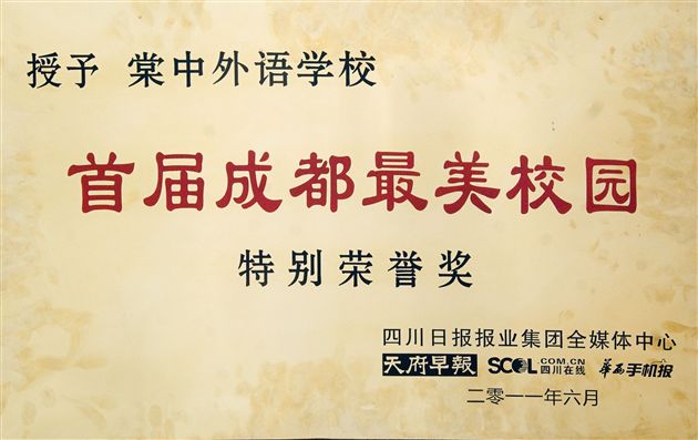 棠外获首届成都最美校园最高奖