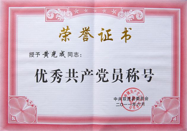 挥洒赤诚 书写教育春秋――记“双流县优秀共产党员” 黄光成校长</p><p>　　