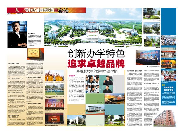 【天府早报】创新办学特色、追求卓越品牌——跨越发展中的棠中外语学校