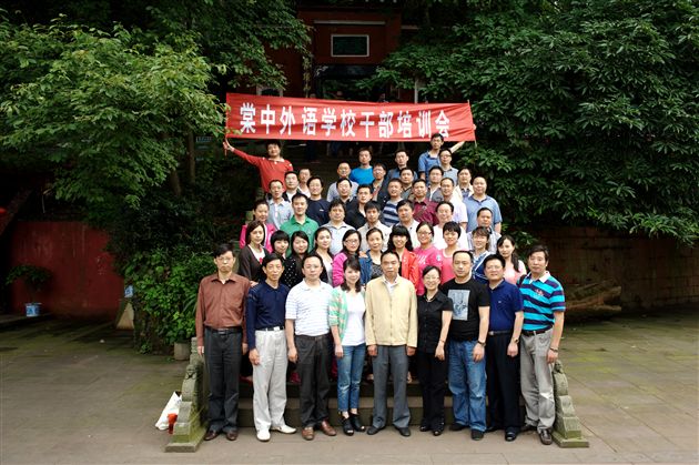 铸就特色 成就品牌——棠中外语学校2011年领导干部培训大会纪实