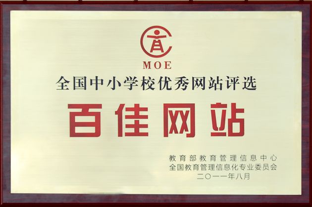 棠外校园网站荣获教育部“全国中小学百佳校园网站” 称号