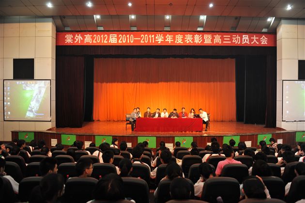 棠外高中部召开高2012届学生表彰大会暨高三动员大会