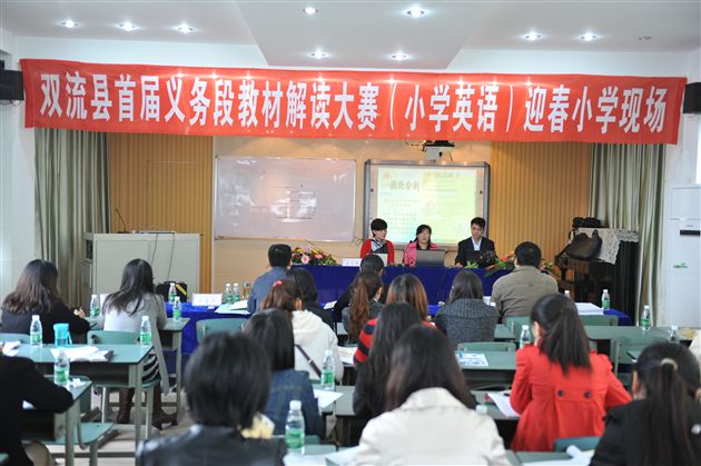 棠外附小参加双流县首届义务段（小学英语）教材解读大赛