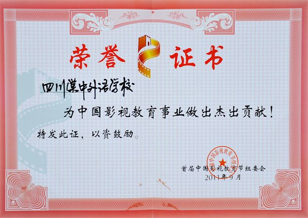 棠中外语学校荣获“中国影视教育杰出贡献奖”