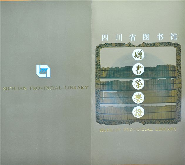 棠外校刊《棠外春晓》被四川省图书馆永久馆藏