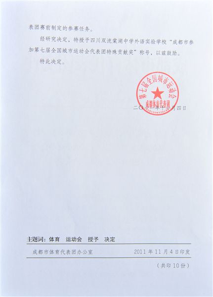 棠外代表成都市参加全国第七届城市运动会创省记录受表彰