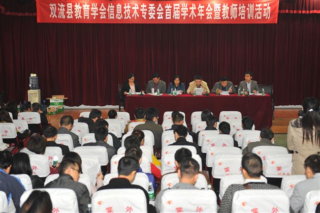 棠外承办“双流县教育学会中小学信息技术教育委员会首届学术年会暨全县教师培训活动”</p><p>　　