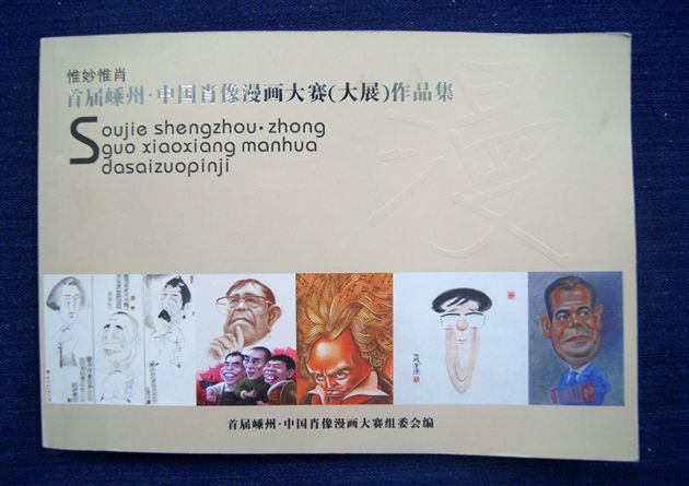 喜讯：棠外美术教师代伟鹤漫画作品入选全国肖像漫画大展