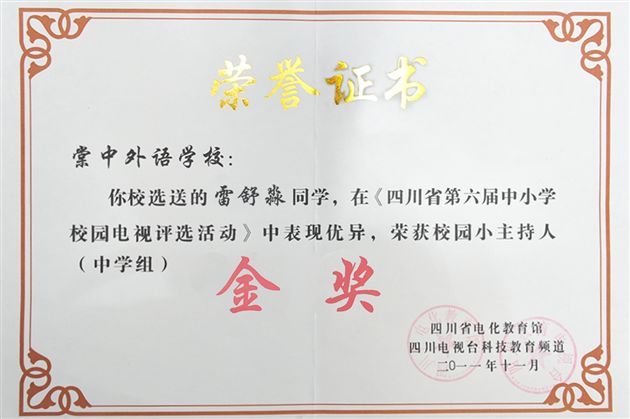 棠外参加“第三届中国校园电视节暨第八届全国中小学校园电视大赛”获三金四银