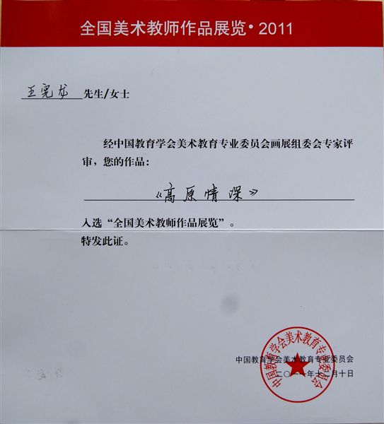 喜讯：棠外美术教师王宪龙作品入选“2011全国美术教师作品大展”