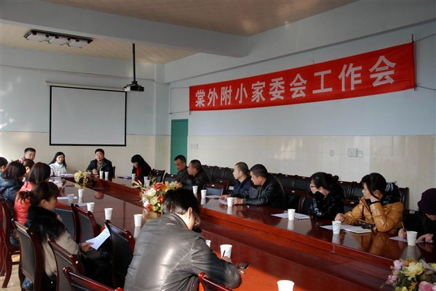 棠外附小召开第八届家长委员工作会第二次会议