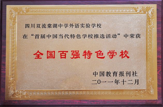 棠中外语学校当选“全国百强特色学校”