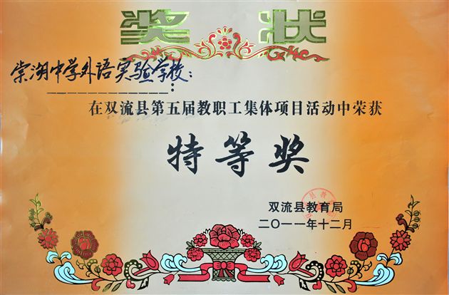 棠外勇夺双流县第五届教职工集体项目活动合唱比赛特等奖