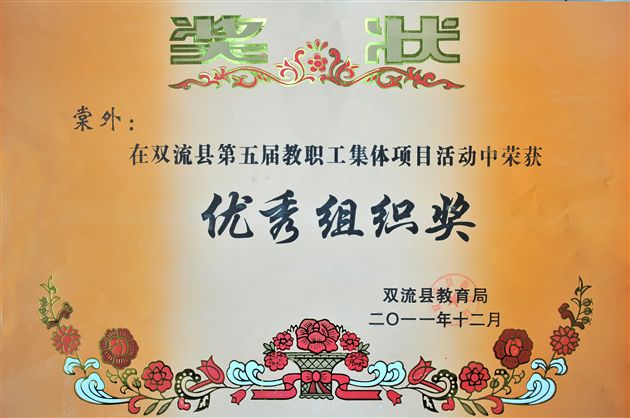 棠外勇夺双流县第五届教职工集体项目活动合唱比赛特等奖