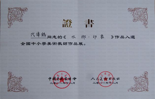 喜讯：棠外美术教师代伟鹤油画作品在中国美术馆展出