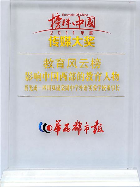 棠外黄光成校长荣获“影响中国西部的教育人物”