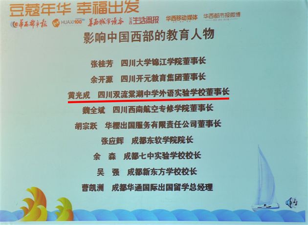 棠外黄光成校长荣获“影响中国西部的教育人物”