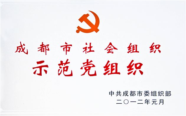 棠外党总支被授予成都市示范党组织