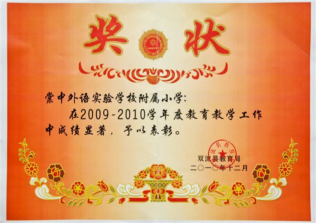 棠外附小2010-2011学年度教育教学工作受到县教育局表彰