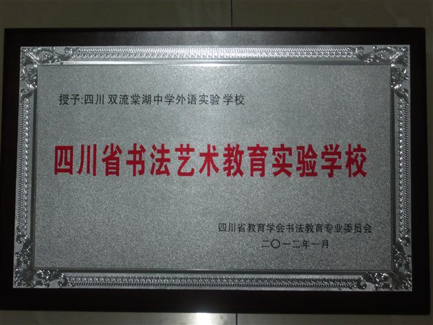 棠外被评为“四川省书法艺术教育实验学校”