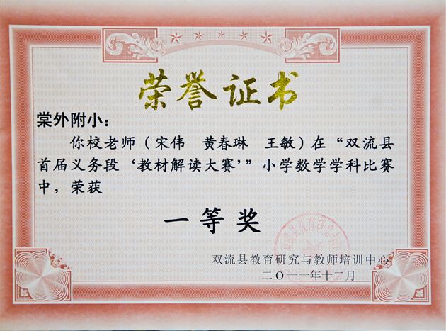 棠外附小教师在“双流县首届义务段‘教材解读大赛’”小学数学学科比赛中获一等奖