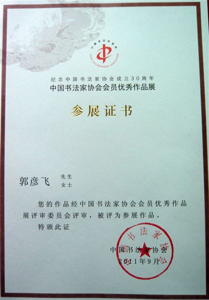 棠外教师郭彦飞作品入展中国书法家协会会员优秀作品展