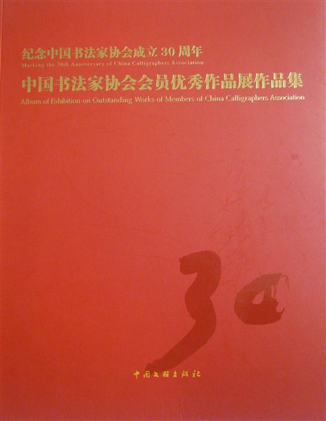 棠外教师郭彦飞作品入展中国书法家协会会员优秀作品展